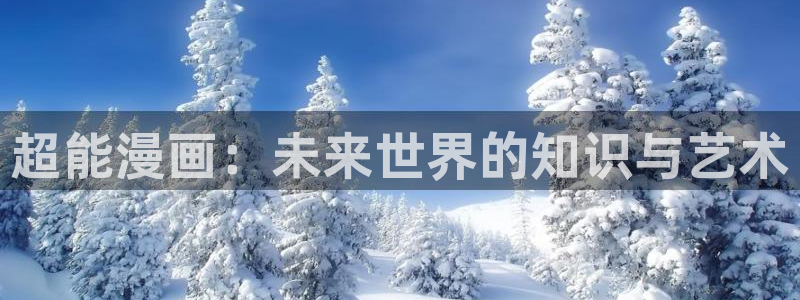 拷贝漫画 网址：超能漫画：未来世界的知识与艺术